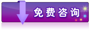 咨询按钮.jpg